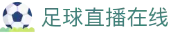足球直播_足球免费在线高清直播_足球视频在线观看无插件-24直播网